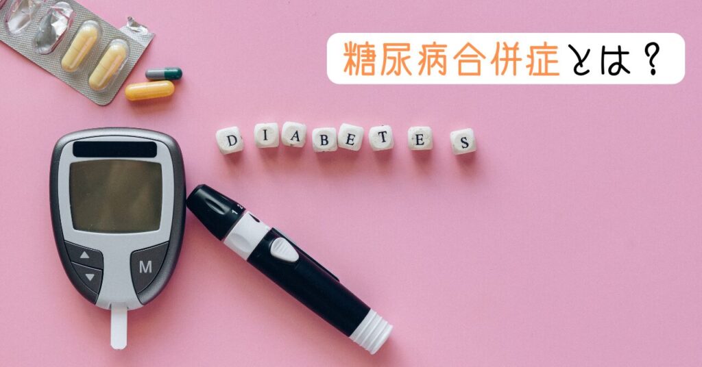 糖尿病合併症とは? 見出し画像