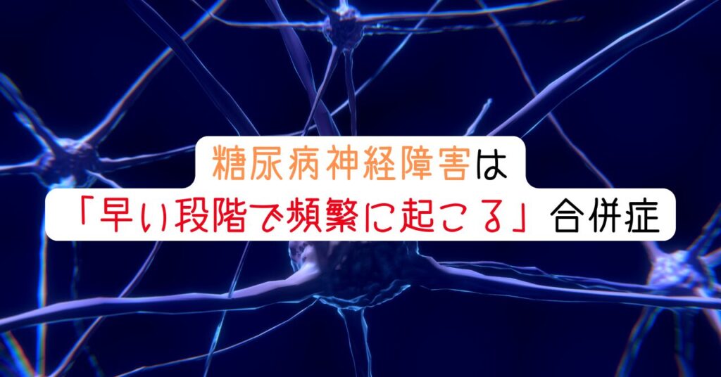 糖尿病神経障害は「早い段階で頻繁に起こる」合併症 見出し画像