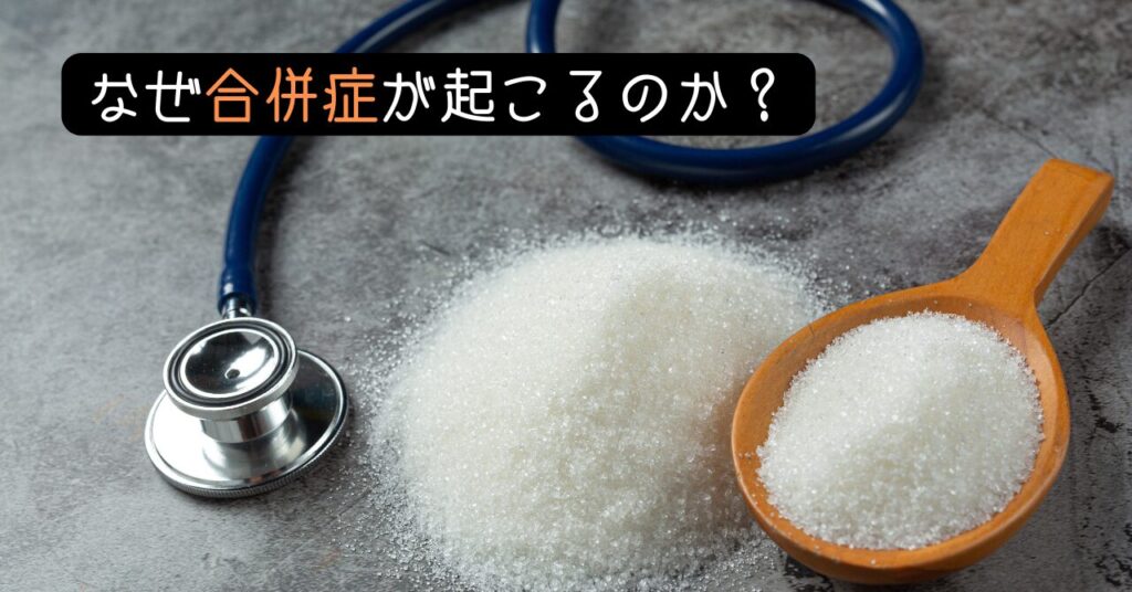 なぜ合併症が起こるのか? 見出し画像