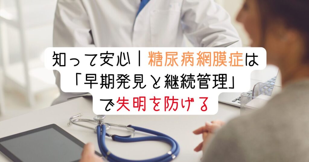 知って安心｜糖尿病網膜症は「早期発見と継続管理」で失明を防げる　見出し画像