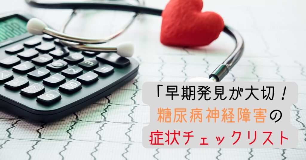 早期発見が大切!糖尿病神経障害の症状チェックリスト 見出し画像