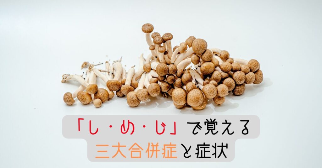 「し・め・じ」で覚える三大合併症と症状