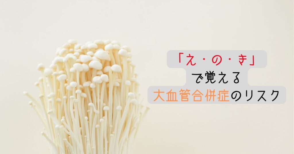 「え・の・き」で覚える大血管合併症のリスク 見出し画像