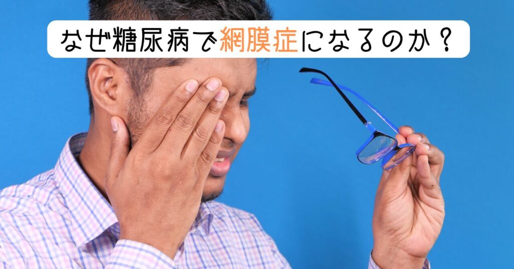 なぜ糖尿病で網膜症になるのか？　見出し画像