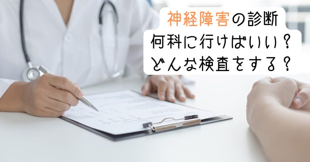 神経障害の診断|何科に行けばいい?どんな検査をする? 見出し画像