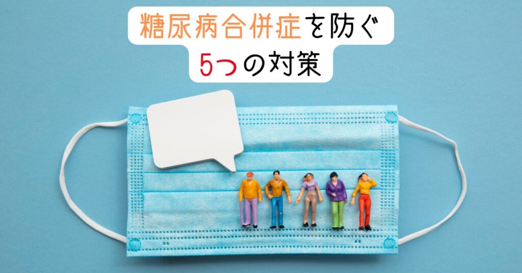 糖尿病合併症を防ぐ5つの対策 見出し画像