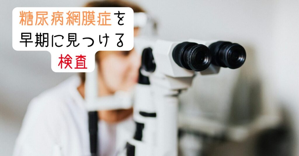 糖尿病網膜症を早期に見つける検査　見出し画像