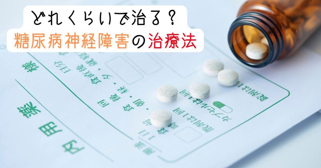 どれくらいで治る?糖尿病神経障害の治療法 見出し画像
