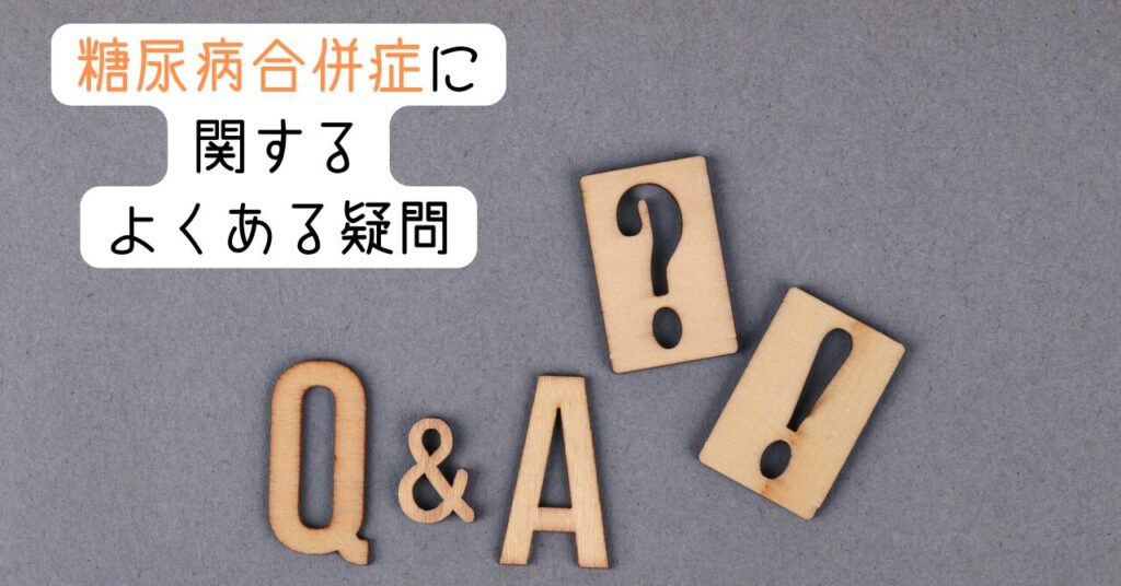 Q&A|糖尿病合併症に関するよくある疑問 見出し画像