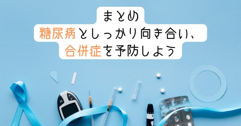 まとめ|糖尿病としっかり向き合い、合併症を予防しよう 見出し画像