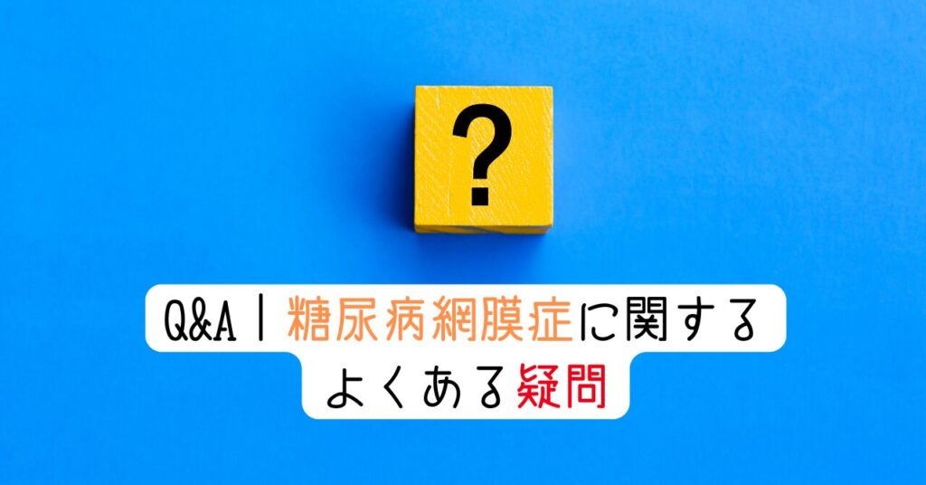 Q&A｜糖尿病網膜症に関するよくある疑問　見出し画像