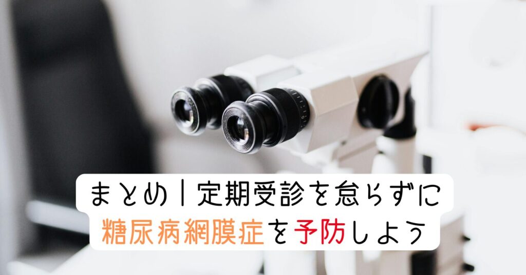 まとめ｜定期受診を怠らずに糖尿病網膜症を予防しよう　見出し画像
