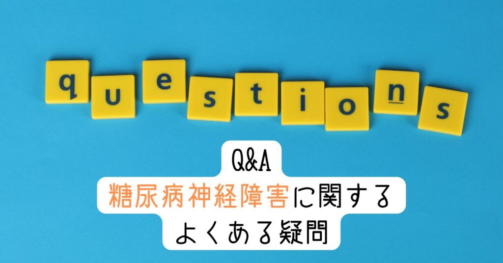 Q&A|糖尿病神経障害に関するよくある疑問 見出し画像