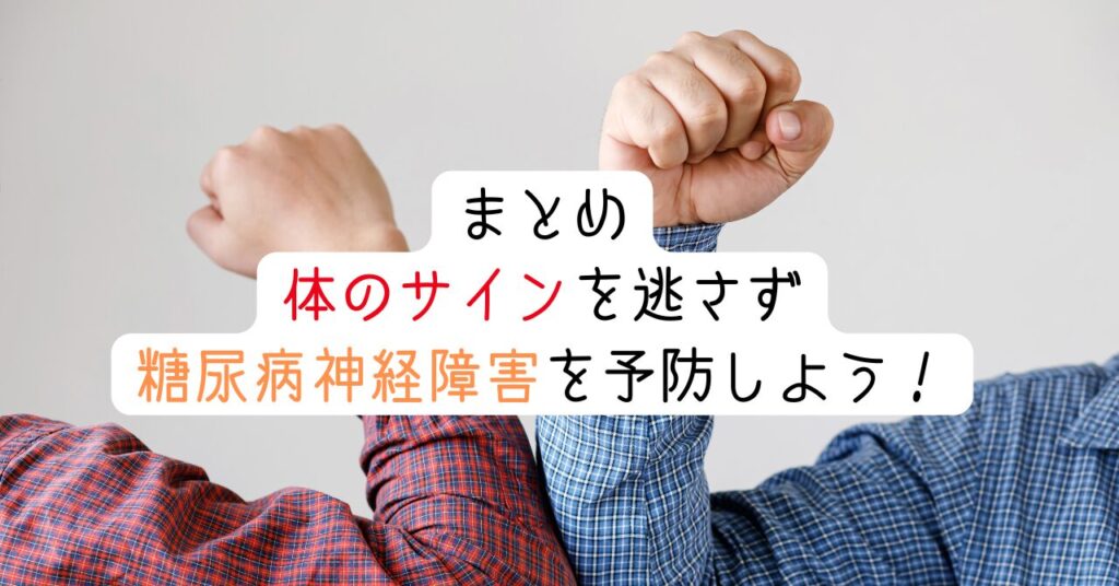 まとめ|体のサインを逃さず糖尿病神経障害を予防しよう! 見出し画像