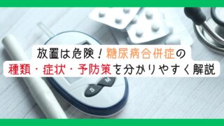 放置は危険！糖尿病合併症の種類・症状・予防策を分かりやすく解説　アイキャッチ画像2