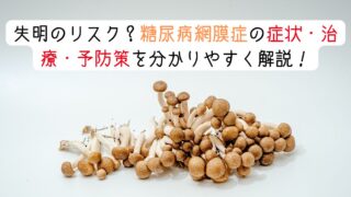 失明のリスク？糖尿病網膜症の症状・治療・予防策を分かりやすく解説！　アイキャッチ画像