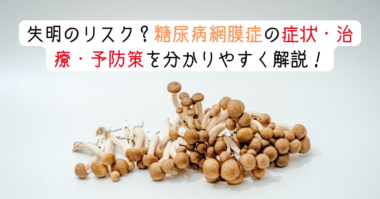 失明のリスク？糖尿病網膜症の症状・治療・予防策を分かりやすく解説！　アイキャッチ画像